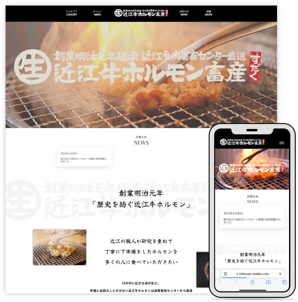 【飲食業】近江牛ホルモン畜産すだく様